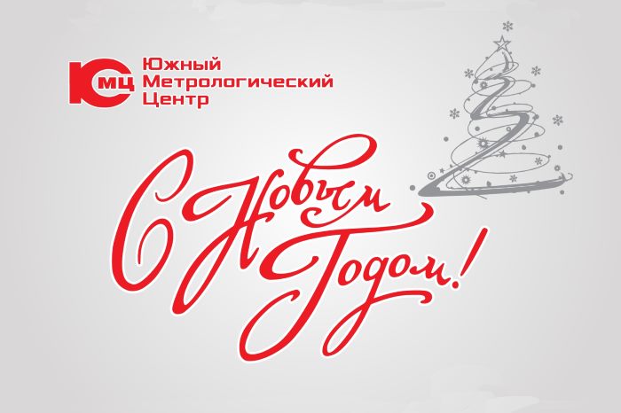 Поздравление с Наступающим Новым годом!