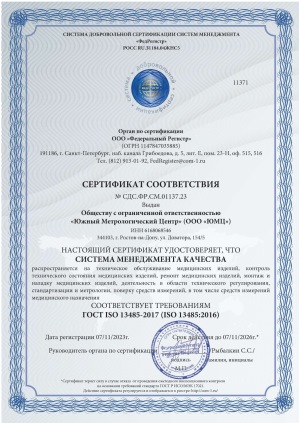 Сертификат соответствия системы менеджмента качества требованиям<br>ГОСТ ISO 13485-2017 (ISO 13485:2016)