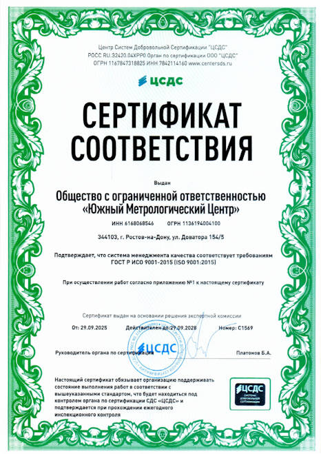 Сертификат соответствия системы менеджмента качества требованиям <br> ГОСТ Р ИСО 9001-2015