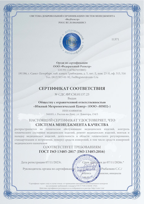 Сертификат соответствия системы менеджмента качества требованиям ГОСТ ISO 13485-2017
