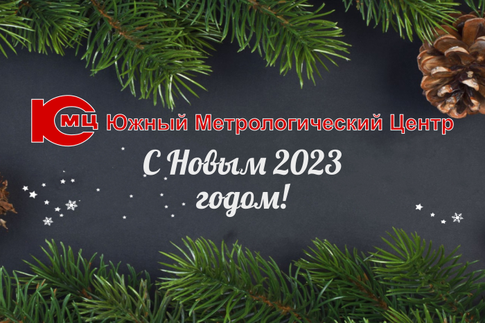 Поздравление с Новым 2023 годом!