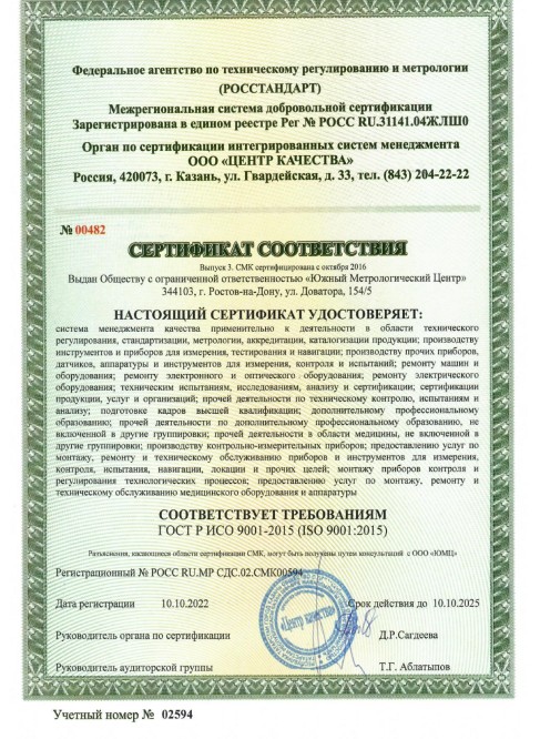 Сертификат соответствия системы менеджмента качества требованиям <br> ГОСТ Р ИСО 9001-2015
